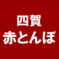 韓国料理の四賀赤とんぼ