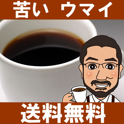 【送料無料】苦い珈琲セット500ｇ（プライムロースト/ケニア・ビター/マンデリン・ビター）【深煎り】【コーヒー豆】