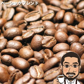 コーヒー豆 ベーシックブレンド 200g 400g 600g 1kg 送料無料 | メール便 送料無料 コーヒー コーヒー豆 お試し コーヒー豆 おすすめ レギュラーコーヒー coffee basic blend コーヒーメーカー コーヒー ギフト ブレンド 珈琲豆 COFFEE BEANS 母の日
