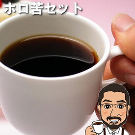 ほろ苦さを楽しめる ホロ苦コーヒーセット500g（200g×2 100g×1）中深煎り シングルオリジン 飲み比べ 送料無料 珈琲豆 コーヒー 粉 コーヒー豆 お試し