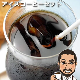 冷やして美味しい アイスコーヒーセット400g（プライムロースト200g アイスコーヒーブレンド200g）飲み比べ 送料無料 珈琲豆 コーヒー 粉 コーヒー豆 お試し