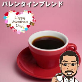 期間限定 バレンタインブレンド コーヒー豆 200g 400g 600g 1kg ドリップバッグ付き（200gにつき1個） 送料無料 珈琲豆 コーヒー 粉 コーヒー豆 お試し