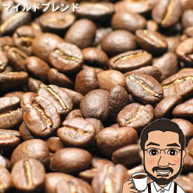 コーヒー豆 マイルドブレンド 200g 400g 600g 1kg 送料無料 | 中煎り メール便 送料無料 コーヒー コーヒー豆 お試し コーヒー豆 おすすめ レギュラーコーヒー coffee mild blend ブレンド 珈琲豆 お中元 コーヒーギフト 中元　夏ギフト 楽天