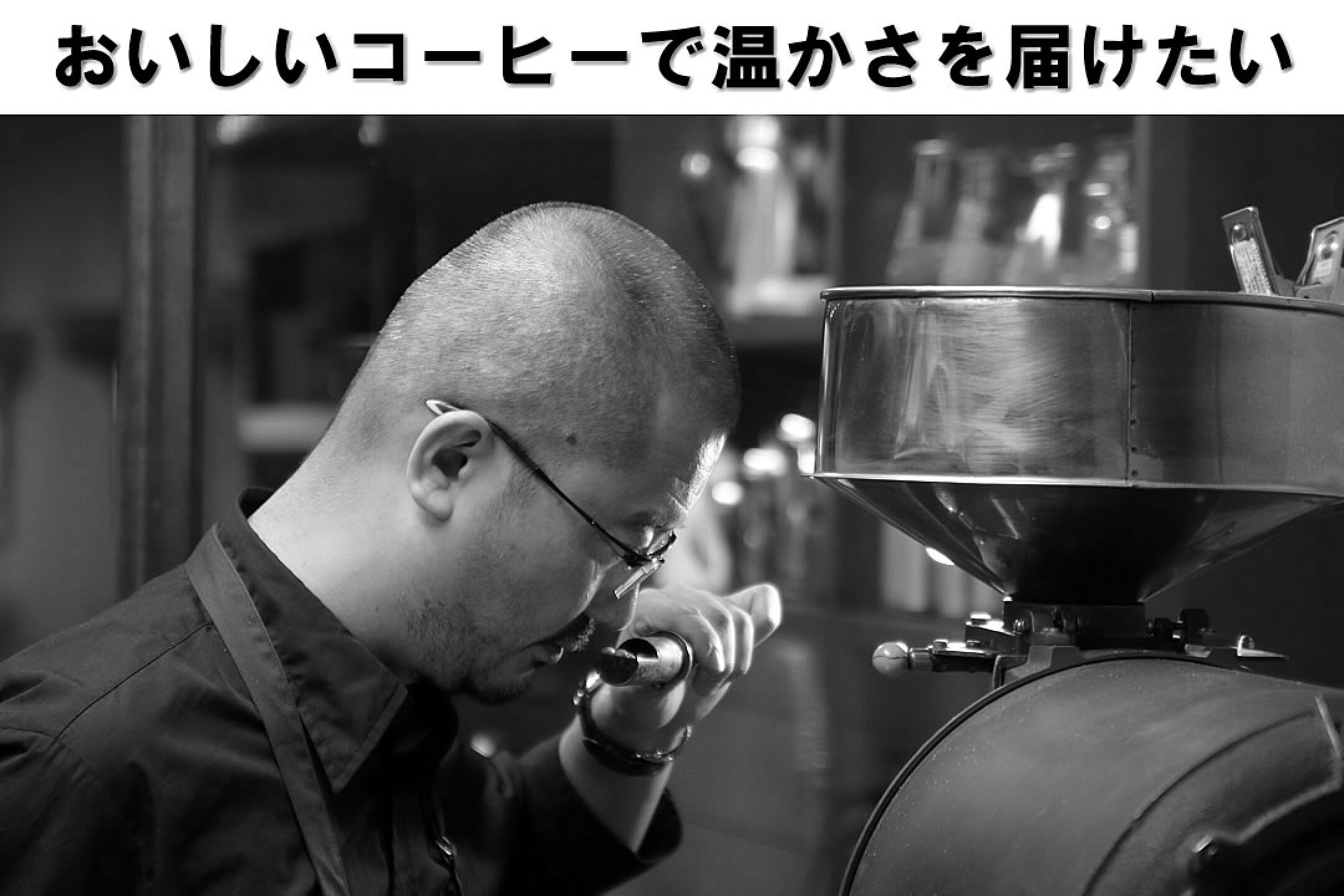 しげとし珈琲　店長しげとし　プロフィール