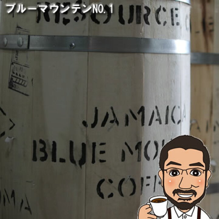 楽天市場 コーヒー豆 送料無料 ブルーマウンテンno 1 リソース農園ティピカ種フリーウオッシュ0g 中煎り メール便 送料無料 コーヒー コーヒー豆 お試し コーヒー豆 おすすめ レギュラーコーヒー Coffee Bluemountain コーヒー豆 ブルーマウンテン 直火焙煎
