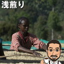 【250円クーポン】 華やかな香りが広がる アナエロビックナチュラル・ライトロースト エチオピア・モカ・チェルベサ 浅煎り シングルオリジン コーヒー豆 200g 600g 1kg 送料無料 珈琲豆 コーヒー 粉 コーヒー豆 お試し 敬老の日