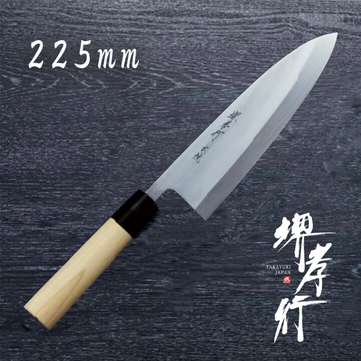 楽天市場】包丁 出刃包丁 本焼 【 堺孝行 本焼 出刃 225mm 】 白二鋼 