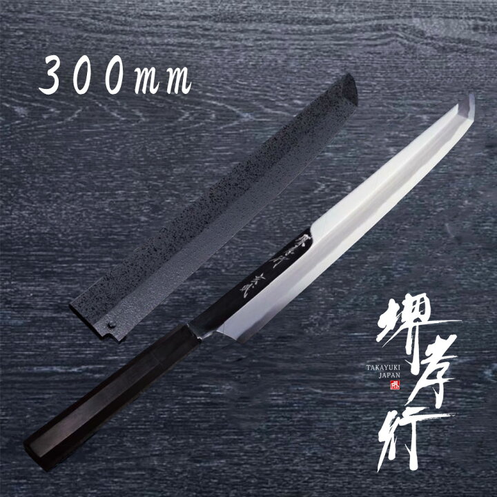 楽天市場】包丁 刺身包丁 鏡面仕上 【 堺孝行 玄武 300mm 鞘付き 】 青 