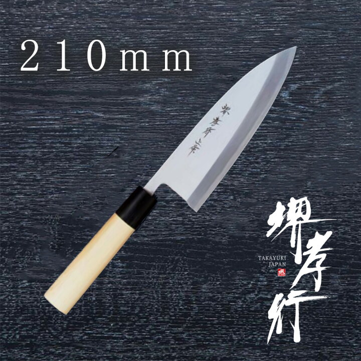 楽天市場】包丁 出刃包丁 【 堺孝行 本霞研 出刃 210mm 】 白三鋼 名  