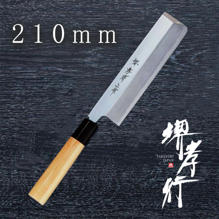 楽天市場】包丁 薄刃包丁 【 堺孝行 本霞研 薄刃 210mm 】 白三鋼 名 