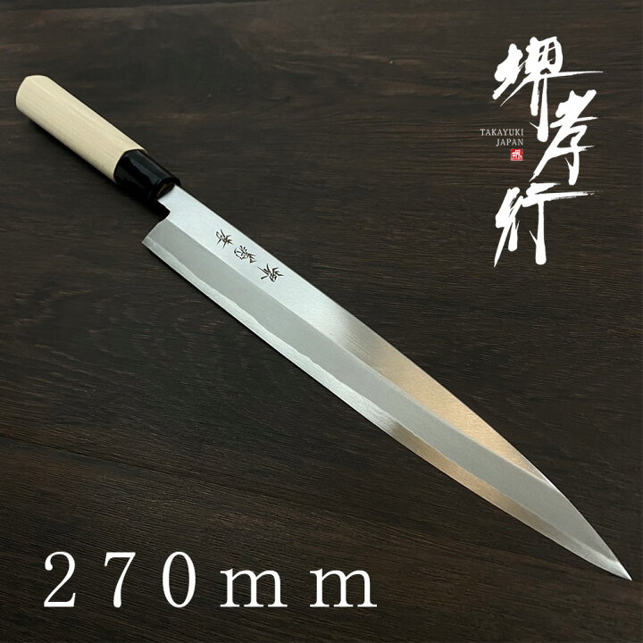 楽天市場】【 堺孝行 改良霞研 柳刃包丁】刺身包丁 魚捌き 釣り 釣り人 