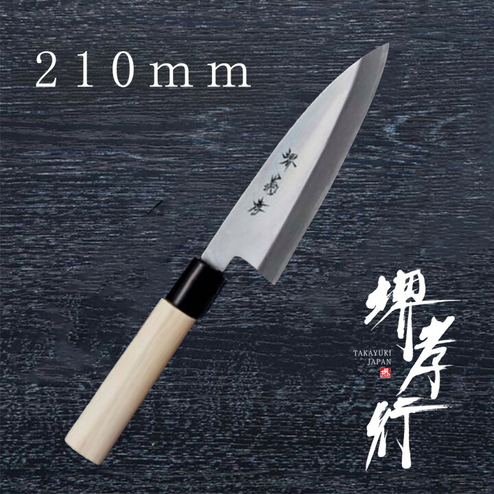 楽天市場】包丁 出刃包丁 【 堺孝行 改良霞研 舟行出刃 】 黄鋼 名入れ 