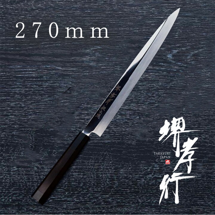 楽天市場】包丁 柳刃包丁 【 堺孝行 銀魂 本焼 正夫 270mm 】 銀三鋼 