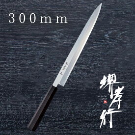 包丁 柳刃包丁 【 堺孝行 銀三鋼黒檀柄 正夫 】 銀三鋼 ステンレス 名入れ 堺包丁 堺打刃物 刺身 和包丁 贈り物 プレゼント ラッピング 青木刃物製作所