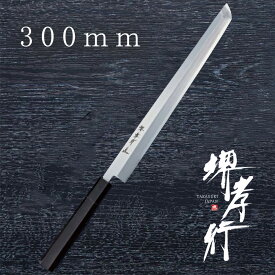 包丁 蛸引包丁 【 堺孝行 銀三鋼黒檀柄 先丸蛸引 】 銀三鋼 ステンレス 名入れ 刺身 たこ 蛸引き 堺包丁 堺打刃物 和包丁 贈り物 プレゼント ラッピング 青木刃物製作所