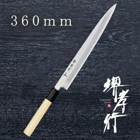 包丁 柳刃包丁 【 堺孝行 シェフ和包丁 正夫 】 銀三鋼 ステンレス 名入れ 堺包丁 堺打刃物 刺身 和包丁 贈り物 プレゼント ラッピング 青木刃物製作所