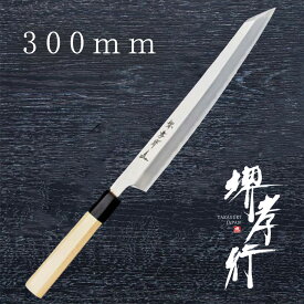 包丁 柳刃包丁 【 堺孝行 シェフ和包丁 剣型柳刃 飛燕型 】 銀三鋼 ステンレス 名入れ 堺包丁 堺打刃物 刺身 和包丁 贈り物 プレゼント ラッピング 青木刃物製作所