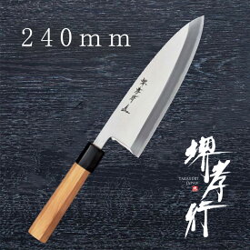 包丁 出刃包丁 【 堺孝行 シェフ和包丁 出刃 】 銀三鋼 ステンレス 名入れ 堺包丁 堺打刃物 刺身 和包丁 贈り物 プレゼント ラッピング 青木刃物製作所