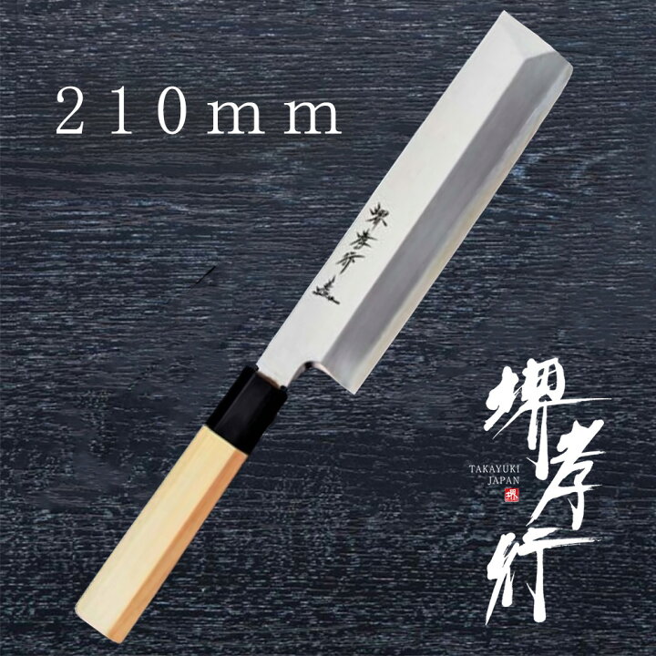 楽天市場】包丁 薄刃包丁 【 堺孝行 シェフ和包丁 薄刃 210mm 】 銀三  