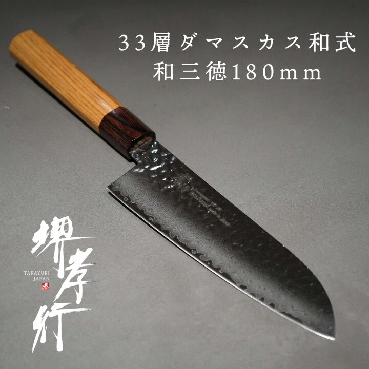 楽天市場】包丁 三徳包丁 【 堺孝行 33層槌目ダマスカス和式 和三徳  