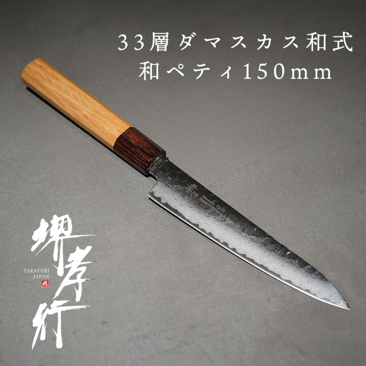楽天市場】包丁 ペティ 【 堺孝行 33層槌目ダマスカス和式 和ペテ  