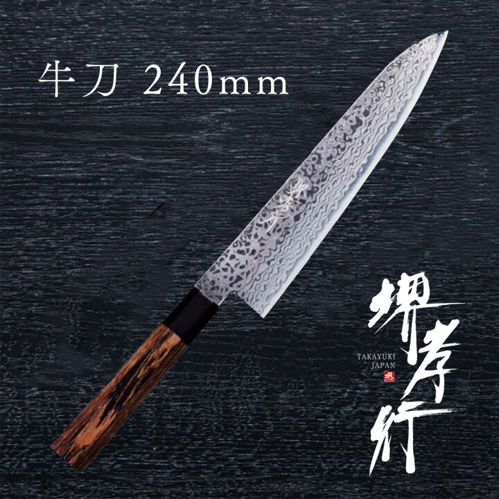 楽天市場】包丁 牛刀包丁 【 堺孝行 銀河 和牛刀 】 ZA-18 名入れ 堺 