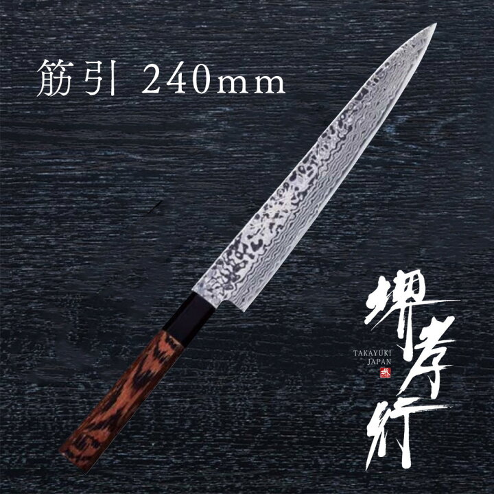楽天市場】包丁 筋引き包丁 【 堺孝行 銀河 和筋引 240mm 】 ZA-18 名  