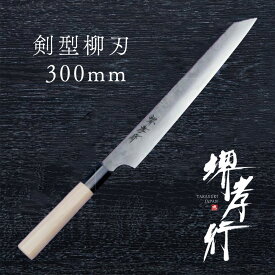 包丁 柳刃包丁 【 堺孝行 ダマスカス銀三割り込み 剣型柳刃 飛燕型 】 銀三鋼 名入れ 堺包丁 ダマスカス 堺打刃物 刺身 和包丁 贈り物 プレゼント ラッピング 青木刃物製作所