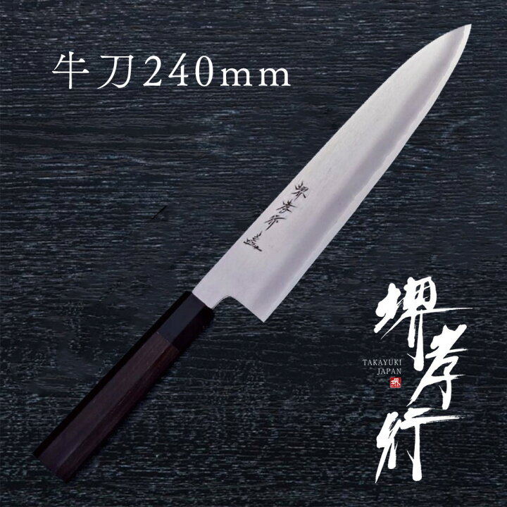 楽天市場】包丁 牛刀包丁 【 堺孝行 銀三鋼 割り込み黒檀柄 仕様 和  