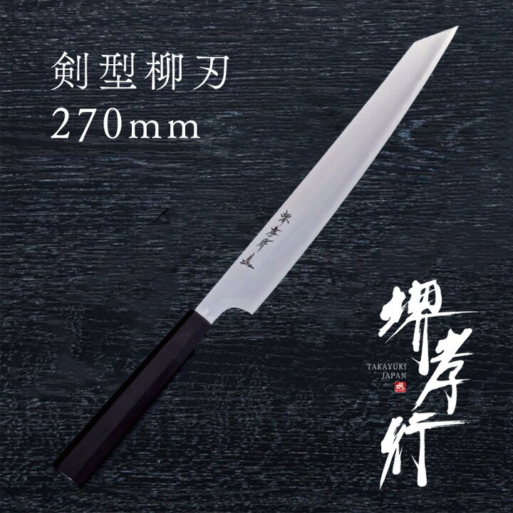 楽天市場】包丁 柳刃包丁 【 堺孝行 銀三鋼 割り込み黒檀柄 仕様 剣型  