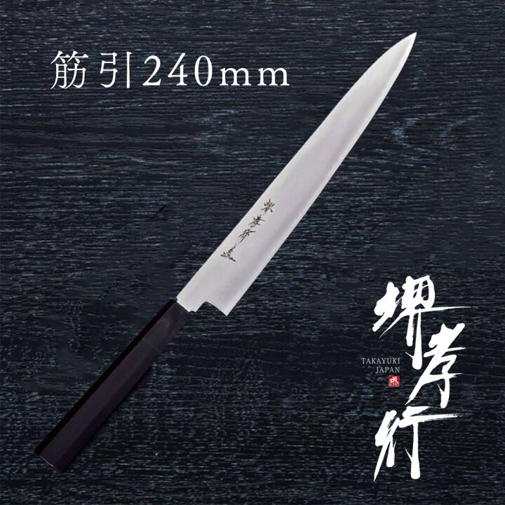 楽天市場】包丁 筋引き包丁 【 堺孝行 銀三鋼 割り込み黒檀柄 仕様 和 