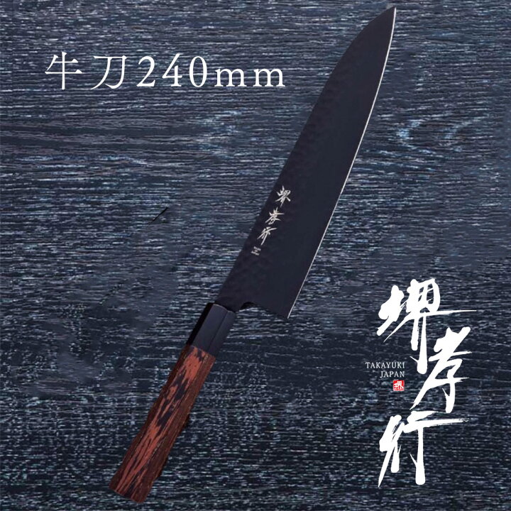 楽天市場】包丁 牛刀包丁 【 堺孝行 黒影 和牛刀 240mm 】 VG10 名入れ 