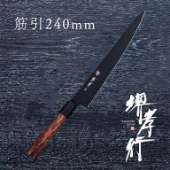 包丁 筋引き包丁 【 堺孝行 黒影 和筋引 240mm 】 VG10 名入れ 堺包丁 筋引き 和式 堺打刃物 和包丁 贈り…