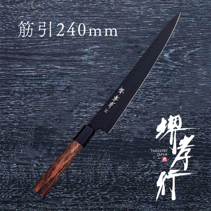 楽天市場】包丁 筋引き包丁 【 堺孝行 黒影 和筋引 240mm 】 VG10 名 
