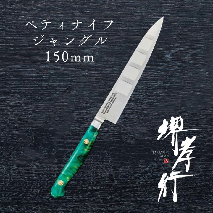 楽天市場】包丁 ペティ 【 堺孝行 グランドシェフSP Type3 ペテ 