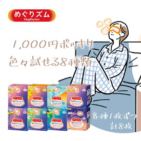 1000円ポッキリ 送料無料 ホットアイマスク 7枚＋グッドナイト1枚 めぐりズム お試しセット アイマスク 安眠 リラックス ホット 花王