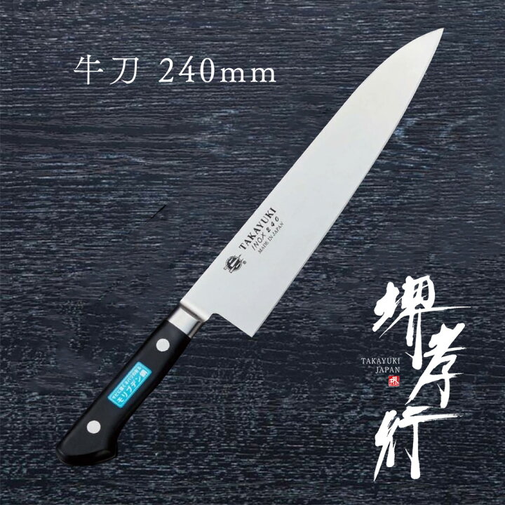 楽天市場】包丁 牛刀包丁 【 堺孝行 イノックス 牛刀 】 8A鋼 