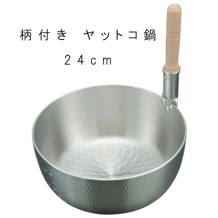 楽天市場】鍋 ヤットコ 業務用 【 アルミ ヤットコ鍋 柄付き 24cm 