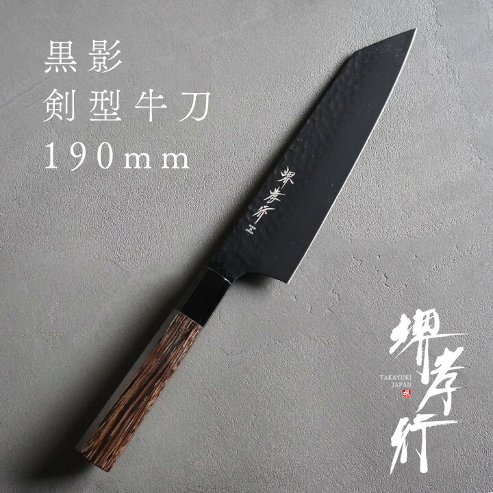 楽天市場】包丁 牛刀包丁 【 堺孝行 黒影 和剣型牛刀 190mm 】 VG10 名  