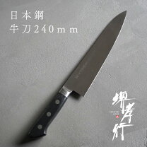 楽天市場】牛刀 堺孝行 240の通販