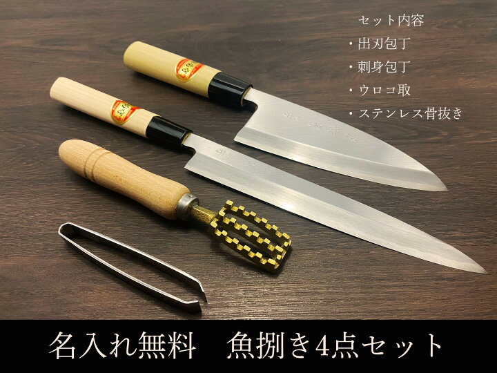 楽天市場 包丁セット 和包丁 魚捌きセット 包丁 出刃 出刃包丁 刺身包丁 柳刃包丁 魚 さばく 包丁 和包丁 うろこ取り 骨抜き 鱗取り セット 名入れギフト 堺包丁 名入れグッズ キッチングッズ キッチン用品 贈り物 堺 名入れ 日本製 国産 名前入れ 鋼 名入れ無料