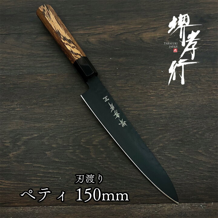 楽天市場 包丁 家庭用 ペティナイフ かっこいい 黒 堺孝行 黒影 ペティ 150mm ペティー 新生活 堺包丁 堺打刃物 贈り物 プレゼント ラッピング 青木刃物製作所 Vg10 V10合金 ステンレス 日本製 国産 Shigemasa