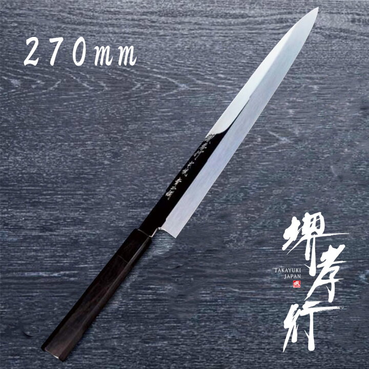楽天市場】包丁 柳刃包丁 本焼 【 堺孝行 本焼青二鋼 正夫 270mm 】 青 