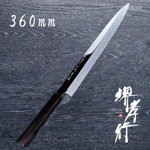 包丁 柳刃包丁 本焼 【 堺孝行 本焼青二鋼 正夫】 青二鋼 名入れ 柳刃 刺身包丁 堺包丁 堺打刃物 和包丁 贈り物 プレゼント ラッピング 青木刃物製作所