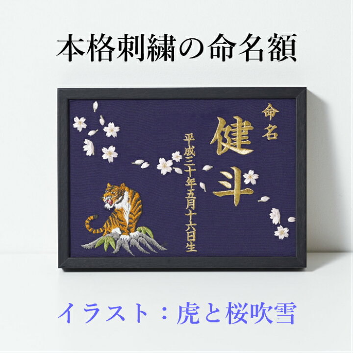 楽天市場】《虎と桜吹雪》本格刺繍の命名額（額・箱付き）豪華な 