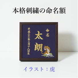 楽天市場】《虎》本格刺繍の命名額 （額・箱付き）イラスト刺繍付き 名 