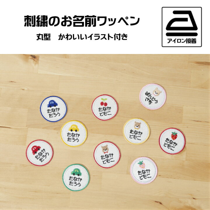 楽天市場 丸型 刺繍のお名前ワッペン 選べるかわいいイラスト刺繍付き 車 くま さくらんぼ いちご 全８色 オーダーメイド 重松刺しゅう店