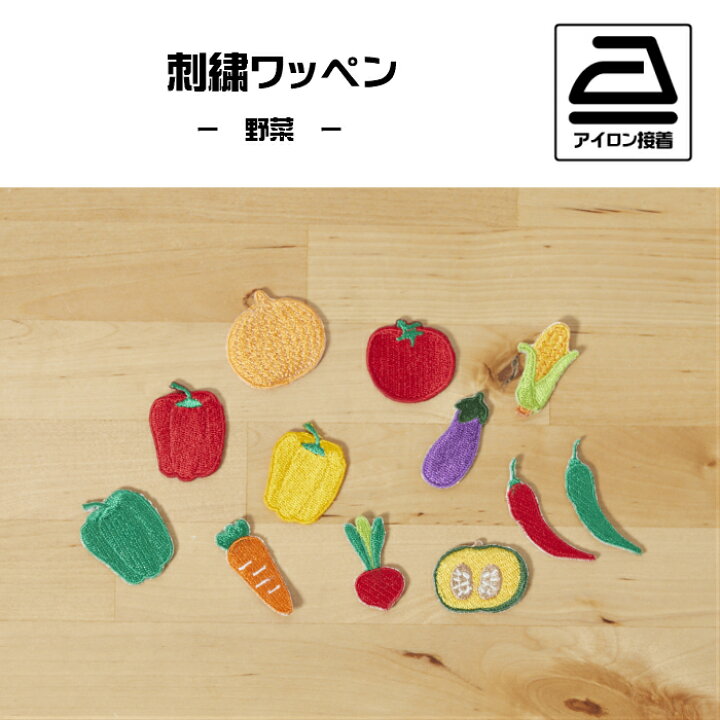 楽天市場 大 野菜の刺繍ワッペン ピーマン パプリカ トマト なす かぼちゃ 唐辛子 とうもろこし ラディッシュ ベジタブル 重松刺しゅう店 楽天市場 大 野菜の刺繍ワッペン ピーマン パプリカ トマト なす かぼちゃ 唐辛子 とうもろこし ラディッシュ ベジタブル 重松刺しゅう店