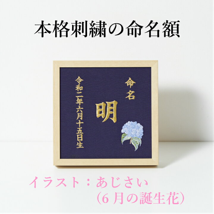 楽天市場 6月 あじさい 本格刺繍の命名額 額 箱付き 誕生花イラスト刺繍付き 名入れ 命名書 出産祝い 内祝い ベビーギフト お節句 重松刺しゅう店