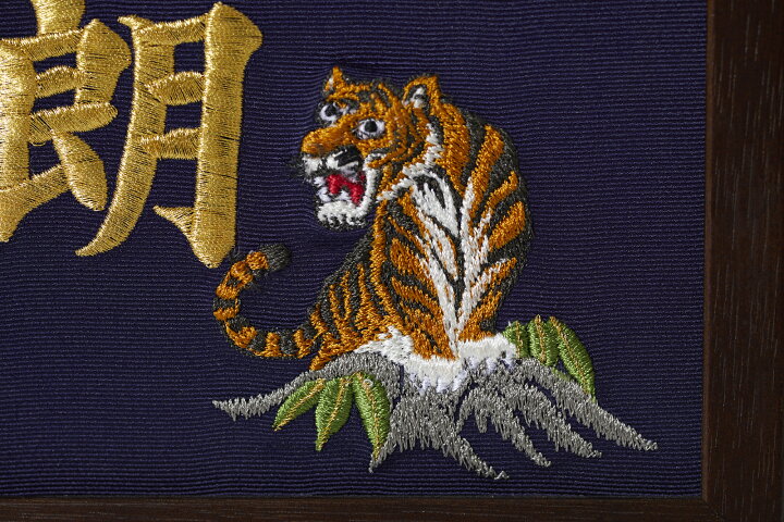 楽天市場】《虎》本格刺繍の命名額 （額・箱付き）イラスト刺繍付き 名  